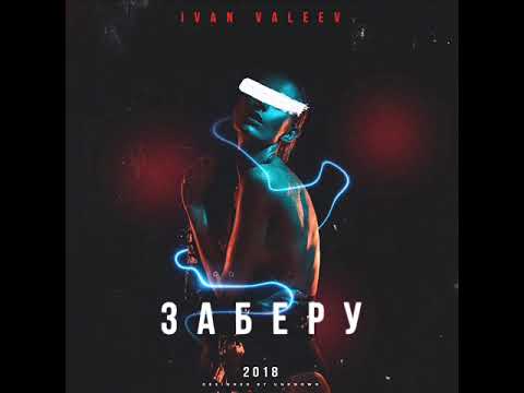 Ivan Valeev - Заберу видео (клип)