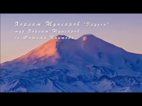 Хорлам Шунгаров - Друзья видео (клип)