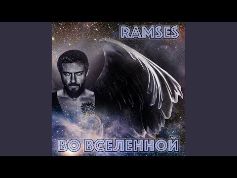 Ramses - Во вселенной (Original) видео (клип)