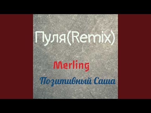 Merling, Позитивный Саша - Пуля видео (клип)