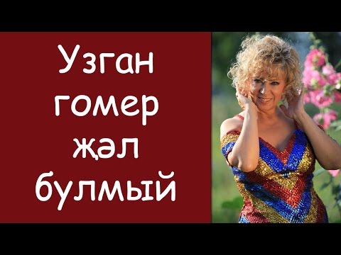 Гульдания Хайруллина - Син хаман сер видео (клип)