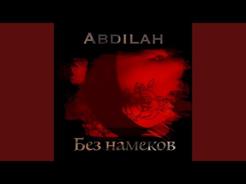 Abdilah - Без намёков видео (клип)