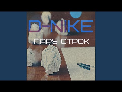 D-nike - Пару строк видео (клип)