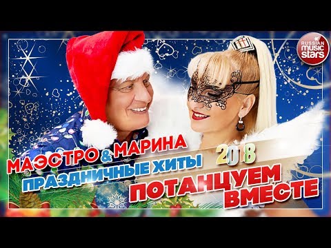 Маэстро и Марина - Потанцуем вместе видео (клип)