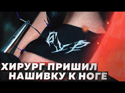 Icy Punk - Пришить видео (клип)