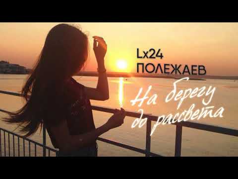 Полежаев, Lx24 - На берегу до рассвета видео (клип)