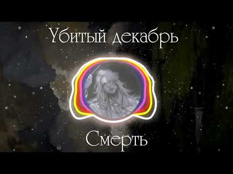 убитый декабрь - смерть видео (клип)