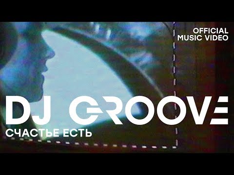 DJ Groove - Счастье есть (2008) видео (клип)