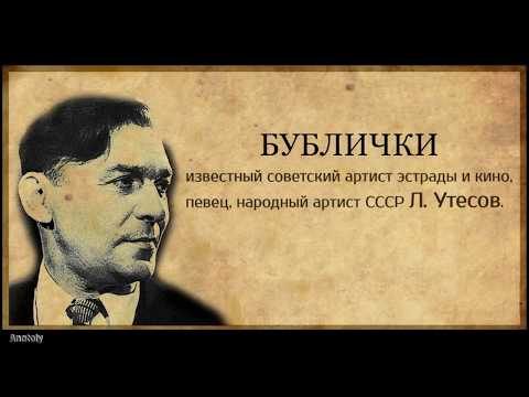 Леонид Утесов - Бублички видео (клип)