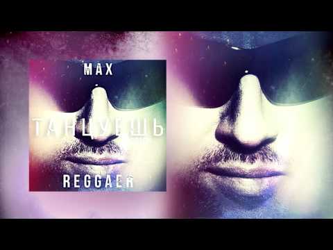 Max Reggaer - Танцуешь видео (клип)