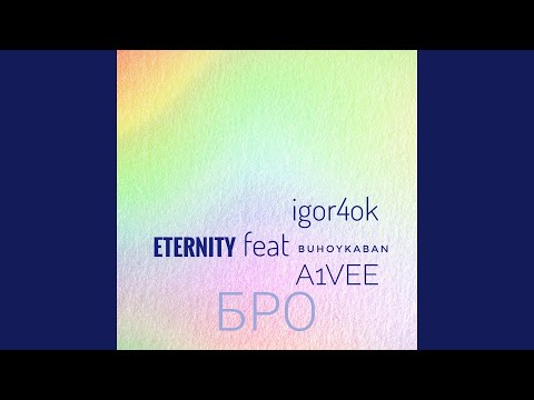 Eternity - Бро (feat. Igor4ok, Buhoykaban, A1vee) видео (клип)