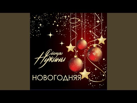 Сестры Нужины - Новогодняя видео (клип)