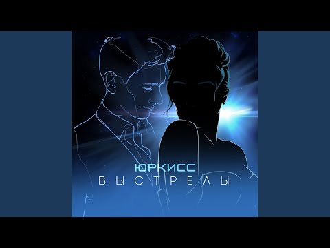 ЮрКисс - Выстрелы видео (клип)