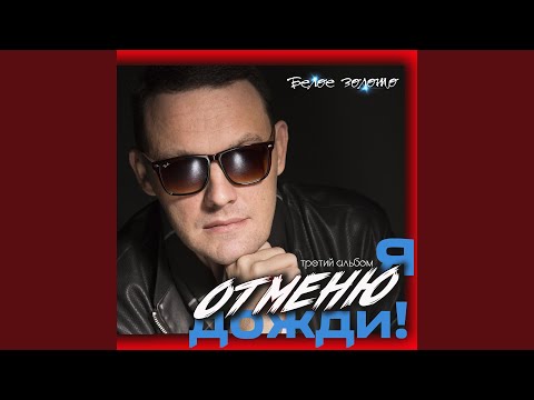 Белое золото - На минуту видео (клип)