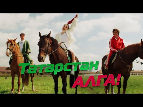 Лэйна, Венера Ганеева, ВИА "Волга-Волга" - Татарстан алга! видео (клип)