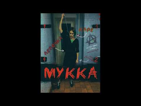 МУККА - ПОТРАХАТЬСЯ И С*****ТЬ видео (клип)