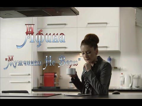 Афина - Мужчинам не верю видео (клип)