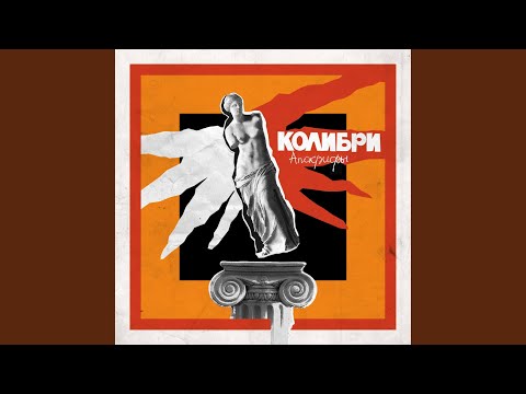 Колибри - Небо-море видео (клип)