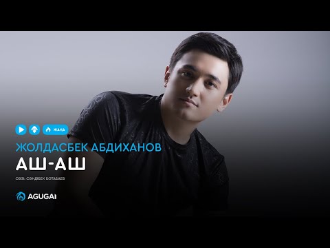 Жолдасбек Абдиханов - Жүрегіңнің есігін аш-аш видео (клип)