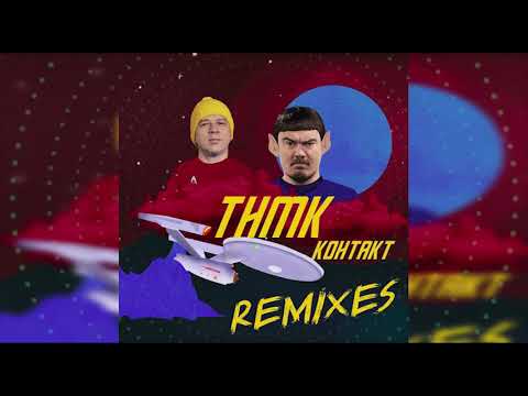 ТНМК - Контакт (Frooker Remix) видео (клип)