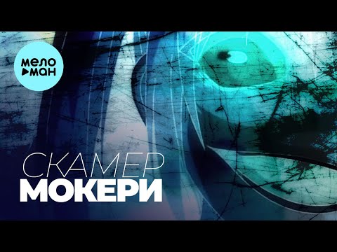 МОКЕРИ - Скамер видео (клип)