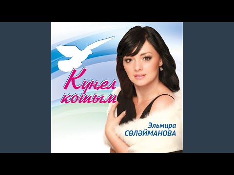 Эльмира Сулейманова - Котэм сине, бел, иркэм видео (клип)