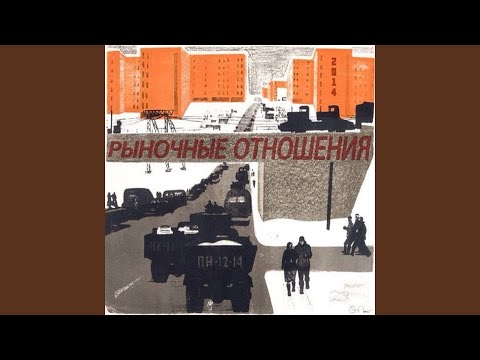 Шахматист & Рыночные Отношения - Служебный роман (feat. Рыночные Отношения) видео (клип)