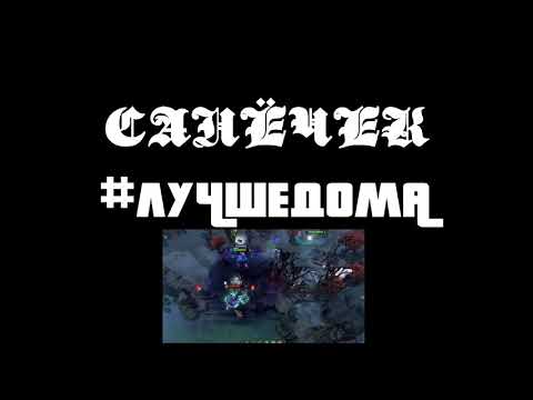 Санечек - #лучшедома видео (клип)