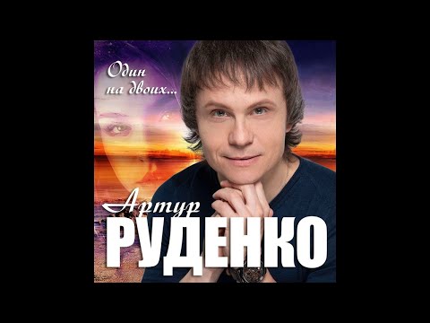 Артур Руденко - Один на двоих... видео (клип)