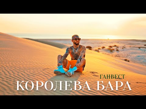 Прицеп - Королева Бара видео (клип)