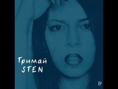 Sten - Тримай мене видео (клип)