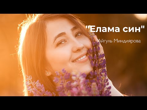 Айгуль Миндиярова - Елама син видео (клип)