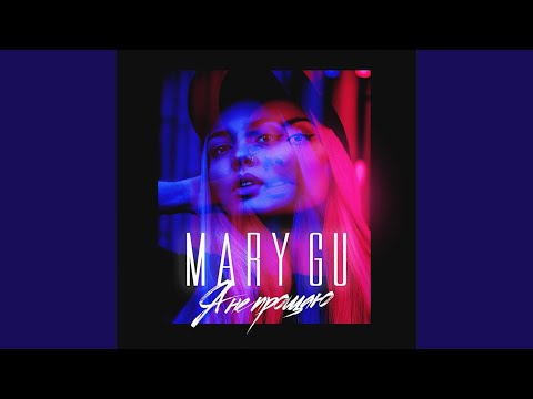 Mary Gu - Я не прощаю видео (клип)