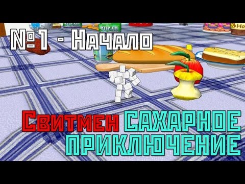 Сахарный человек - Приключения видео (клип)