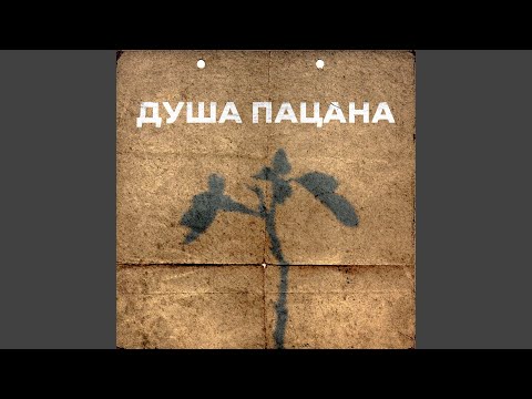 1NTON, Lanother - Душа пацана (remix by MARAFONETS) видео (клип)