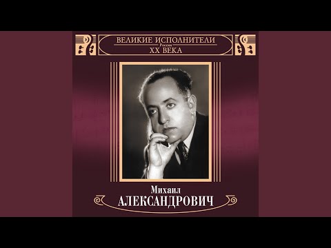 Михаил Александрович - Баркарола видео (клип)