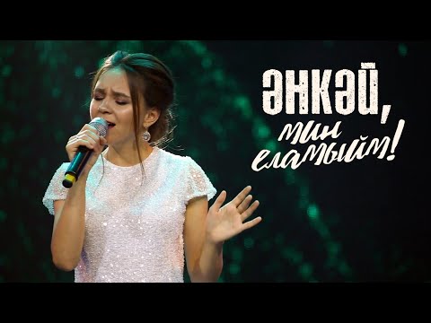 Гульсирень Абдуллина - Энкэй, мин еламыйм видео (клип)