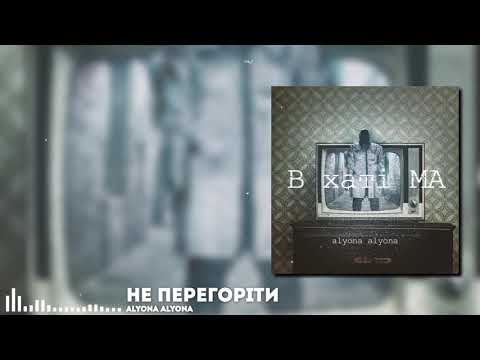 alyona alyona - Не перегоріти видео (клип)