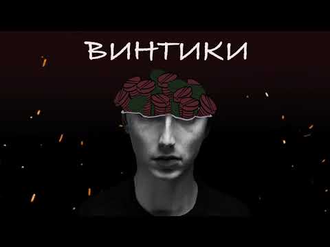 Кэш, Pinhas, А. Помидоров, Meni - Винтики видео (клип)