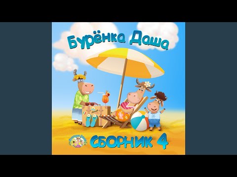 Бурёнка Даша - Профессии (Instrumental) видео (клип)