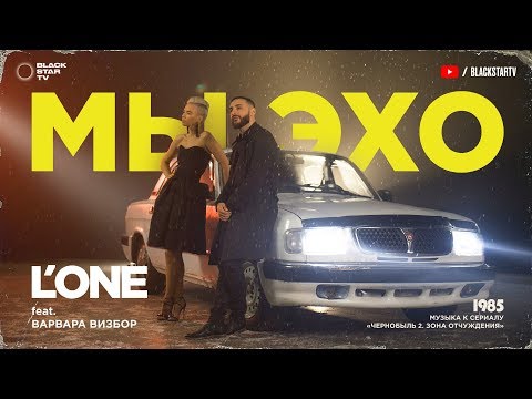 L'One feat. Варвара Визбор - Эхо (feat. Варвара Визбор) видео (клип)