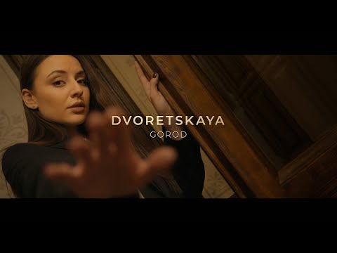 Дворецкая, Escome - Город видео (клип)