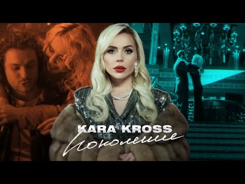 Kara Kross - Поколение видео (клип)