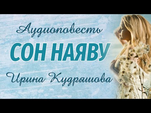 Мой спутник - Сон на яву видео (клип)