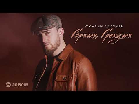 Султан Лагучев - Горячая, гремучая видео (клип)