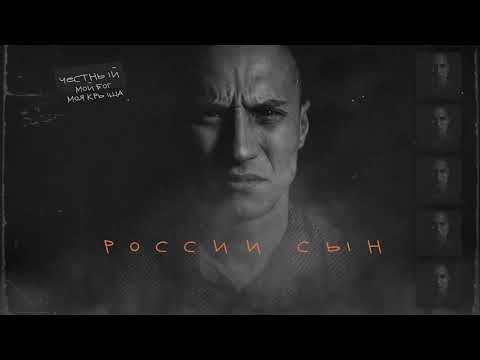 Честный - России сын видео (клип)