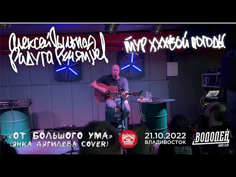 Алексей Пыльная Радуга Румянцев - От большого ума видео (клип)