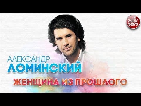 Александр Ломинский - Женщина из прошлого видео (клип)