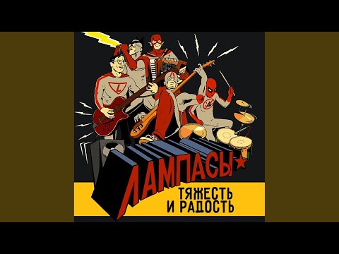 Лампасы - Реквием (Песня Другу) видео (клип)