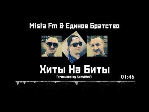 Edinoe Bratstvo - Хиты На Биты (Remix) видео (клип)